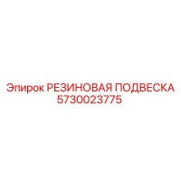5730023775 РЕЗИНОВАЯ ПОДВЕСКА Epiroc