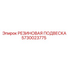 5730023775 РЕЗИНОВАЯ ПОДВЕСКА Epiroc