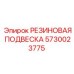 5730023775 РЕЗИНОВАЯ ПОДВЕСКА Epiroc