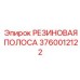 Резиновая уплотнительная полоса для гидроцилиндров арт. 3760012122