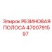 4700791597 РЕЗИНОВАЯ ПОЛОСА Epiroc