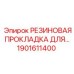 Оригинальная резиновая прокладка Epiroc артикул 1901611400