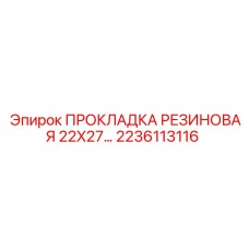 2236113116 ПРОКЛАДКА РЕЗИНОВАЯ 22X27 Epiroc