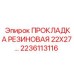 2236113116 ПРОКЛАДКА РЕЗИНОВАЯ 22X27 Epiroc