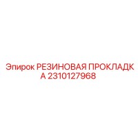 2310127968 РЕЗИНОВАЯ ПРОКЛАДКА Epiroc