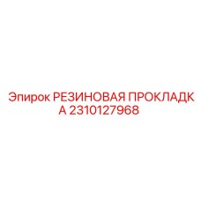 2310127968 РЕЗИНОВАЯ ПРОКЛАДКА Epiroc