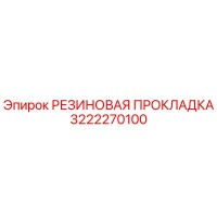 3222270100 РЕЗИНОВАЯ ПРОКЛАДКА Epiroc