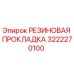 Оригинальная резиновая прокладка 3222270100 Epiroc для гидравлических систем