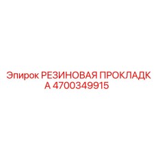 Резиновая фланцевая прокладка для гидравлики Epiroc 4700349915