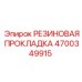 Резиновая фланцевая прокладка для гидравлики Epiroc 4700349915