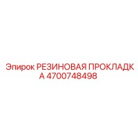 4700748498 РЕЗИНОВАЯ ПРОКЛАДКА Epiroc
