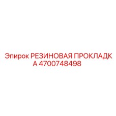 Уплотнительная прокладка 4700748498 Epiroc