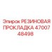Уплотнительная прокладка 4700748498 Epiroc
