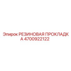 4700922122 РЕЗИНОВАЯ ПРОКЛАДКА Epiroc