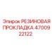 Уплотнительная прокладка 4700922122 производителя Epiroc