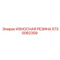 5730082359 ИЗНОСНАЯ РЕЗИНА Эпирок