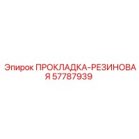 57787939 ПРОКЛАДКА-РЕЗИНОВАЯ Epiroc