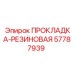 57787939 ПРОКЛАДКА-РЕЗИНОВАЯ Epiroc
