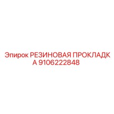 9106222848 РЕЗИНОВАЯ ПРОКЛАДКА Epiroc