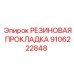 9106222848 РЕЗИНОВАЯ ПРОКЛАДКА Epiroc
