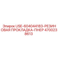 4700238613 Резиновая прокладка USE-604044183 Epiroc
