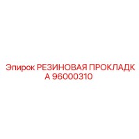 96000310 РЕЗИНОВАЯ ПРОКЛАДКА Epiroc