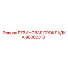 96000310 РЕЗИНОВАЯ ПРОКЛАДКА Epiroc