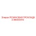 96000310 РЕЗИНОВАЯ ПРОКЛАДКА Epiroc
