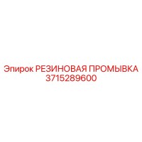 3715289600 РЕЗИНОВАЯ ПРОМЫВКА Epiroc