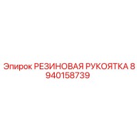 8940158739 РЕЗИНОВАЯ РУКОЯТКА Эпирок