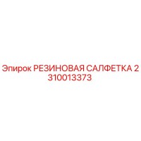 2310013373 РЕЗИНОВАЯ САЛФЕТКА Epiroc
