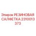 Оригинальная резиновая салфетка арт.2310013373 Epiroc
