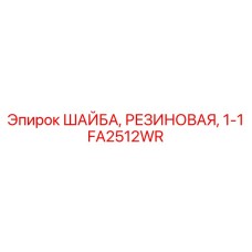 FA2512WR ШАЙБА РЕЗИНОВАЯ 1-1 Epiroc
