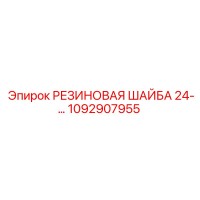 1092907955 РЕЗИНОВАЯ ШАЙБА 24- Epiroc