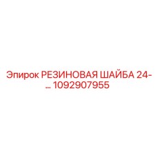 1092907955 РЕЗИНОВАЯ ШАЙБА 24- Epiroc