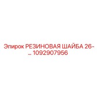 1092907956 РЕЗИНОВАЯ ШАЙБА 26- Epiroc