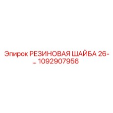 1092907956 РЕЗИНОВАЯ ШАЙБА 26- Epiroc