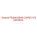 Уплотнительная резиновая шайба 4700367829 Epiroc