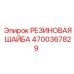 Уплотнительная резиновая шайба 4700367829 Epiroc