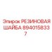 8940158337 РЕЗИНОВАЯ ШАЙБА Эпирок