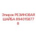 8940158778 РЕЗИНОВАЯ ШАЙБА Эпирок