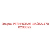 4700288392 РЕЗИНОВАЯ ШАЙБА Epiroc