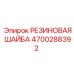 Резиновая уплотнительная шайба 4700288392 Epiroc в разрезе