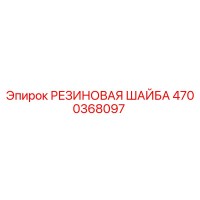 4700368097 РЕЗИНОВАЯ ШАЙБА Epiroc