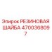 Оригинальная резиновая шайба Epiroc артикул 4700368097