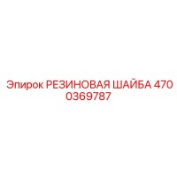4700369787 РЕЗИНОВАЯ ШАЙБА Epiroc