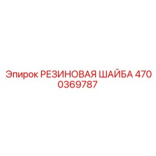 Фторкаучуковая шайба Epiroc артикул 4700369787
