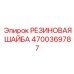 Фторкаучуковая шайба Epiroc артикул 4700369787