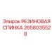 Эргономичная спинка кресла Epiroc 2658035528 РЕЗИНОВАЯ СПИНКА