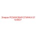 57124927 РЕЗИНОВАЯ СПИНКА Epiroc